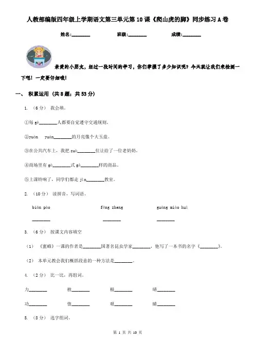 人教部编版四年级上学期语文第三单元第10课《爬山虎的脚》同步练习A卷