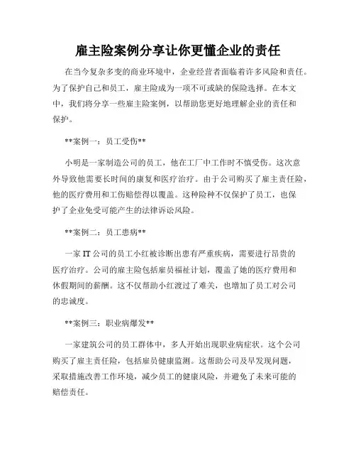 雇主险案例分享让你更懂企业的责任