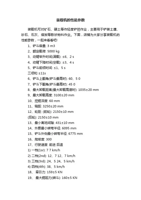 装载机的性能参数