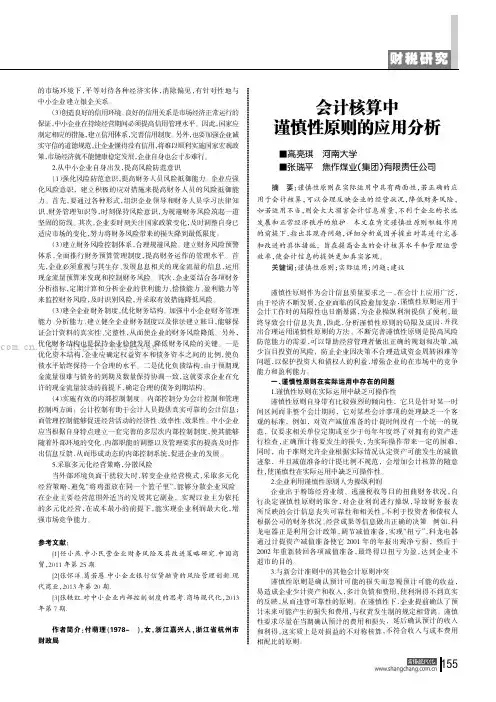 会计核算中谨慎性原则的应用分析