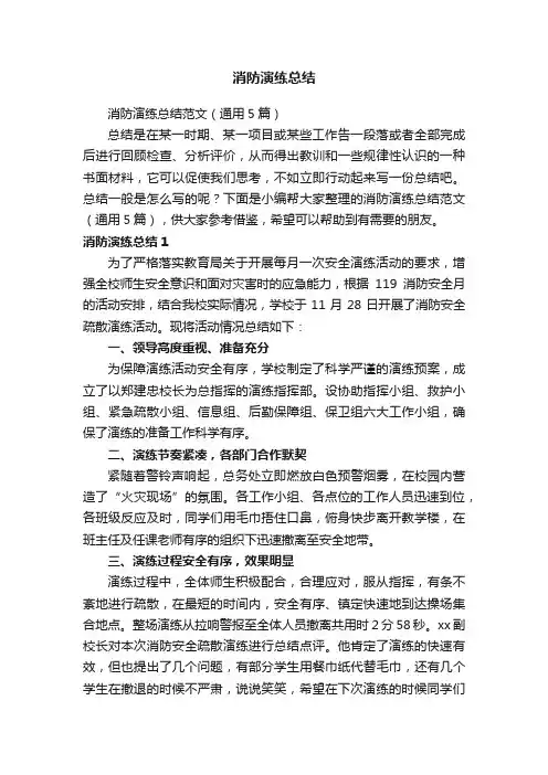消防演练总结范文（通用5篇）