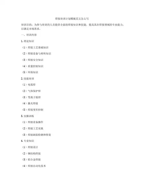 焊接培训计划模板范文怎么写