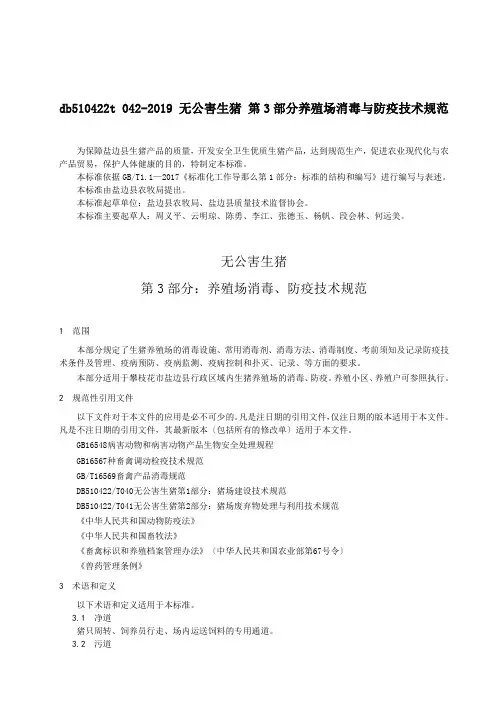 db510422t 042-2019 无公害生猪 第3部分养殖场消毒与防疫技术规范