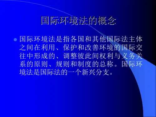 国际环境法