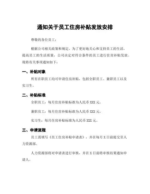 通知关于员工住房补贴发放安排