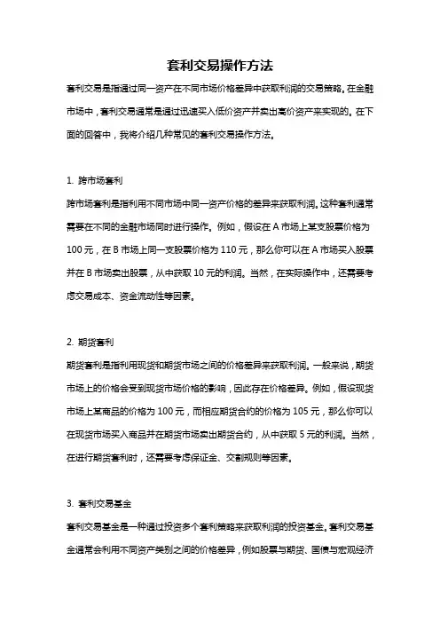 套利交易操作方法