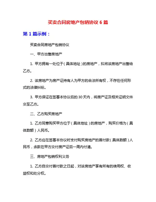 买卖合同房地产包销协议6篇
