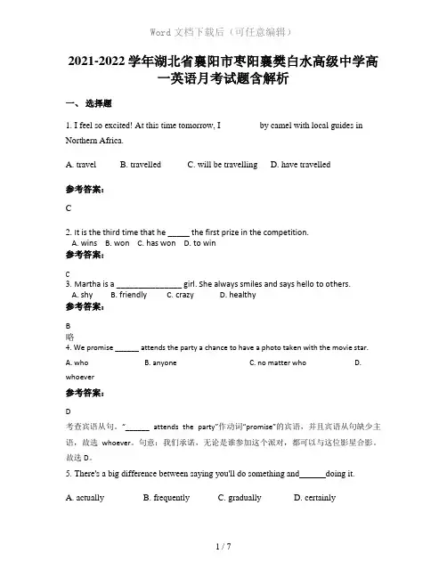2021-2022学年湖北省襄阳市枣阳襄樊白水高级中学高一英语月考试题含解析