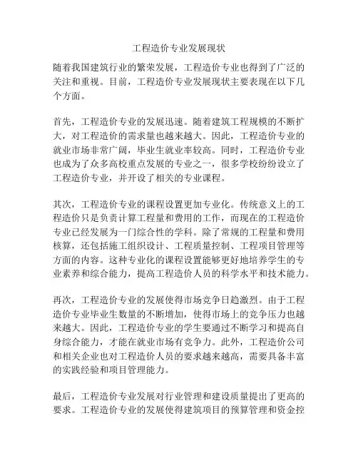 工程造价专业发展现状