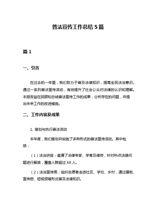 普法宣传工作总结5篇