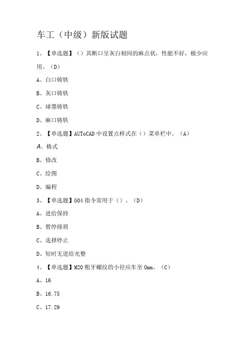 车工(中级)新版试题