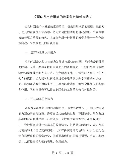 挖掘幼儿自我潜能的教案角色游戏实战2