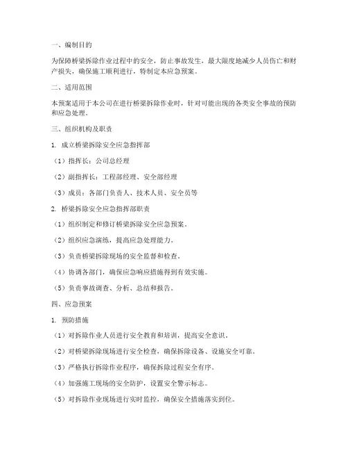 桥梁拆除安全应急预案