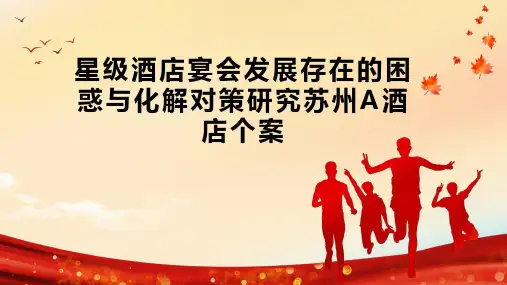 星级酒店宴会发展存在的困惑与化解对策研究苏州A酒店个案
