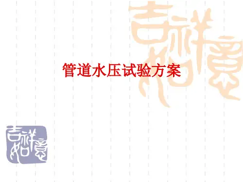 管道水压试验方案培训讲义ppt(完整)