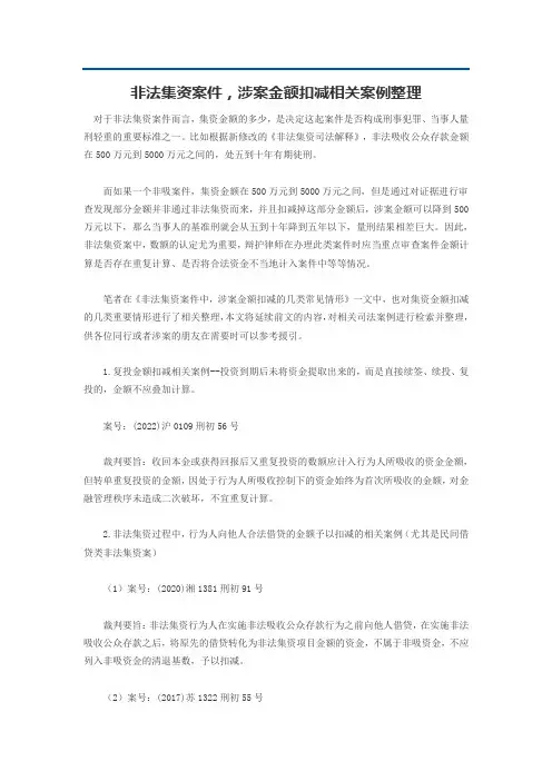 非法集资案件,涉案金额扣减相关案例整理