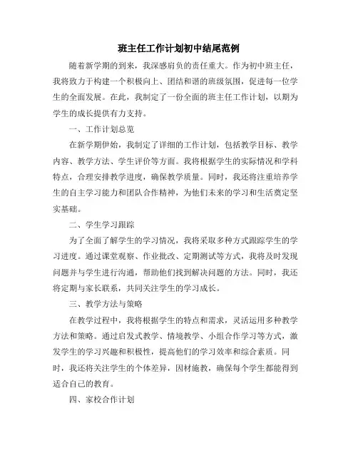 班主任工作计划初中结尾范例