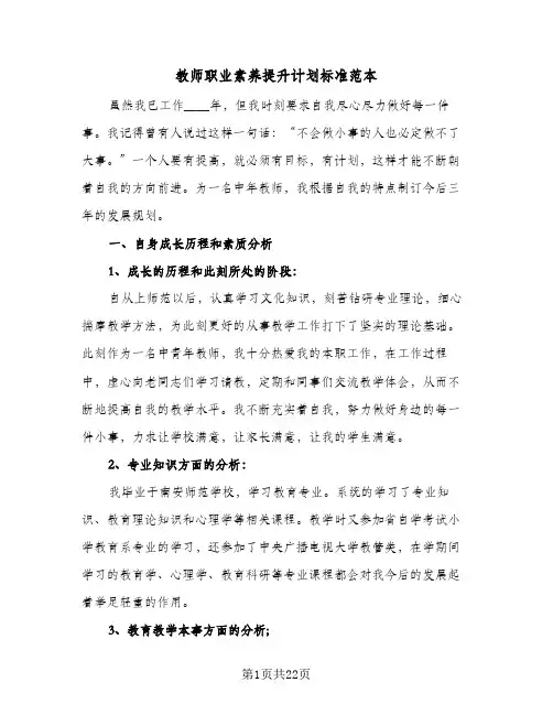 教师职业素养提升计划标准范本（五篇）