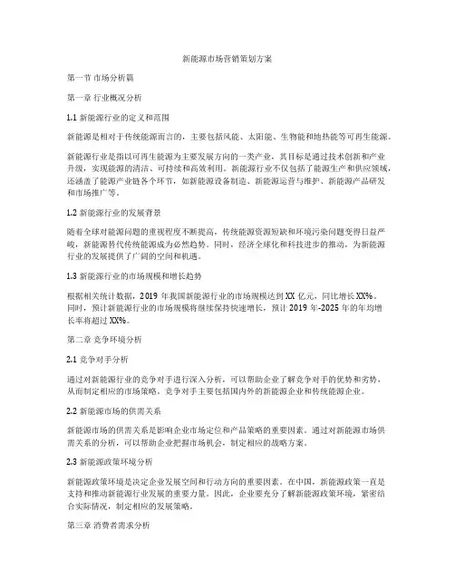 新能源市场营销策划方案