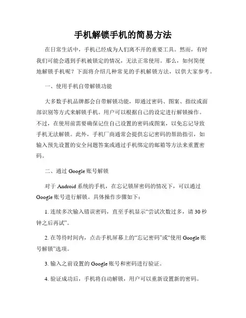 手机解锁手机的简易方法