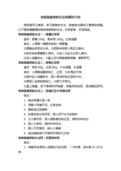 电饭锅煮粥的方法有哪些介绍