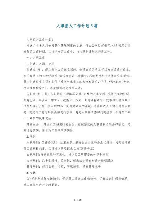 人事招人工作计划5篇