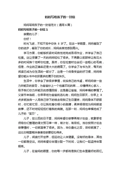 妈妈写给孩子的一封信范文（通用6篇）