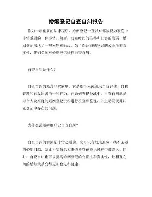 婚姻登记自查自纠报告