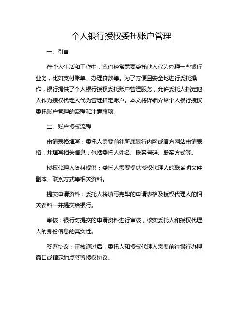 个人银行授权委托账户管理