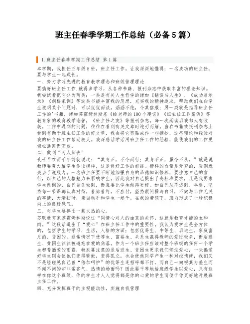 班主任春季学期工作总结(必备5篇)