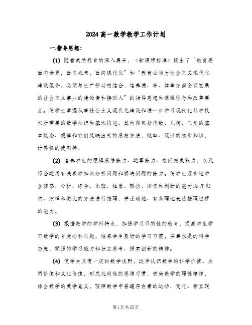 2024高一数学教学工作计划(5篇)