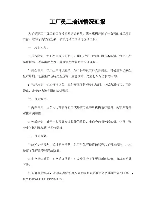 工厂员工培训情况汇报