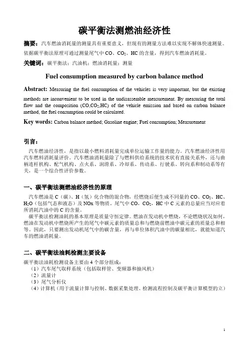 汽车试验学论文-碳平衡法测燃油经济性