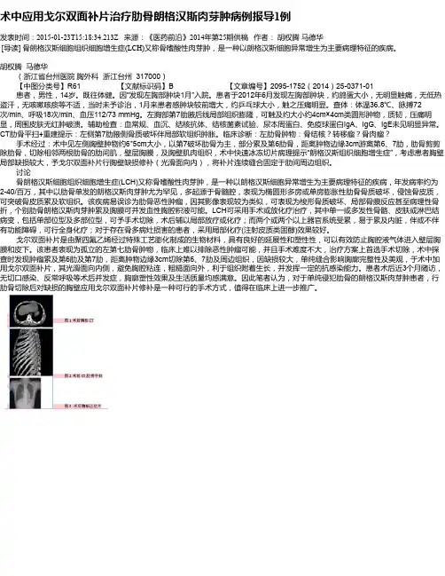 术中应用戈尔双面补片治疗肋骨朗格汉斯肉芽肿病例报导1例