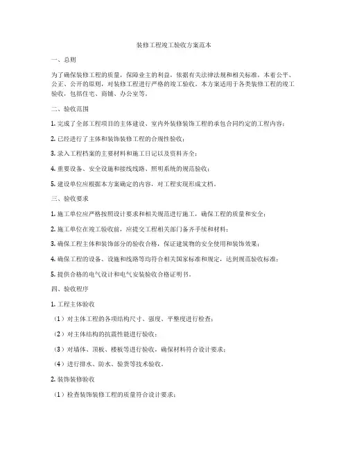 装修工程竣工验收方案范本
