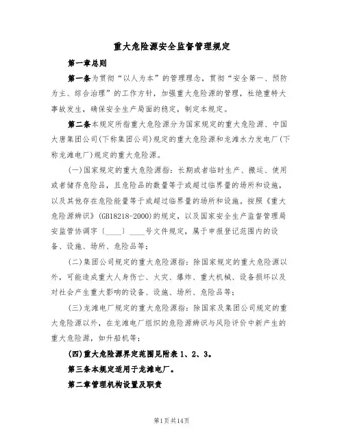 重大危险源安全监督管理规定（4篇）