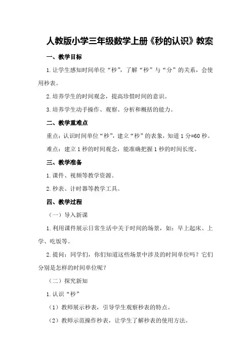 人教版小学三年级数学上册《秒的认识》教案