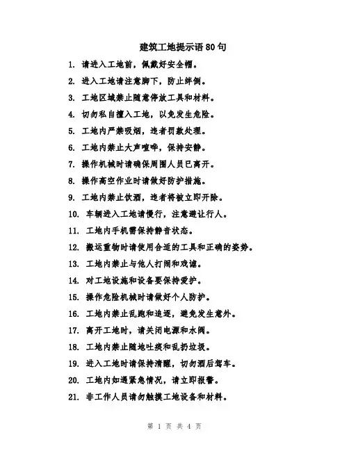 建筑工地提示语80句