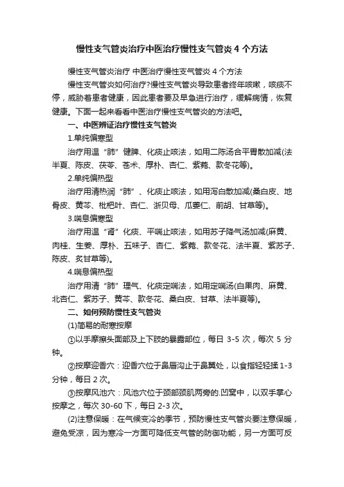 慢性支气管炎治疗中医治疗慢性支气管炎4个方法