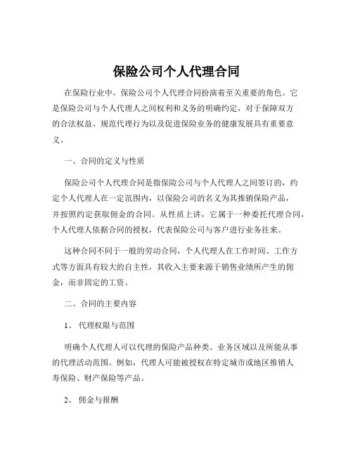 保险公司个人代理合同
