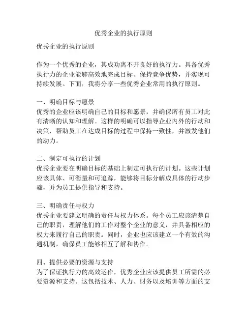优秀企业的执行原则