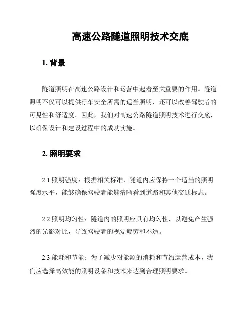 高速公路隧道照明技术交底