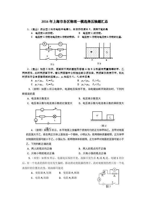 2016年上海中考物理一模选择压轴汇总(含答案))