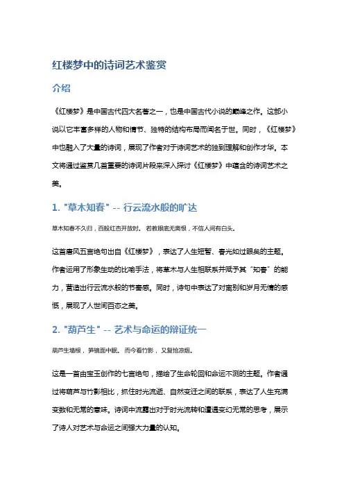 《《红楼梦》中的诗词艺术鉴赏》