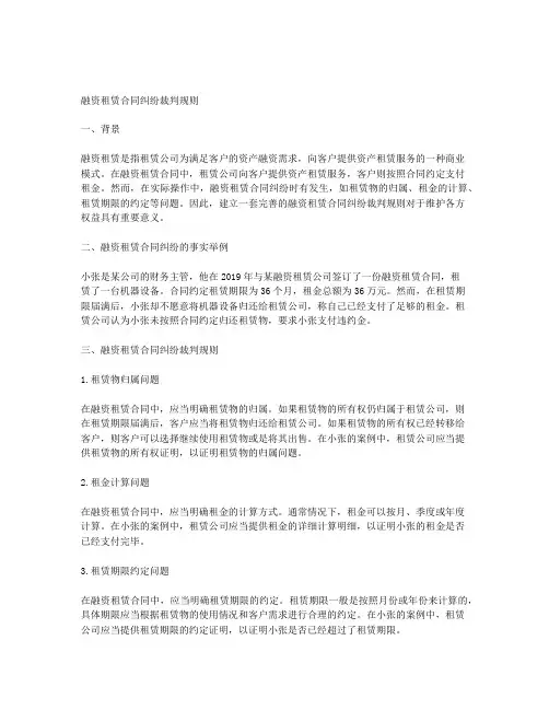 融资租赁合同纠纷裁判规则