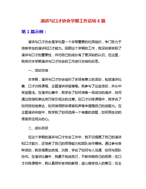 演讲与口才协会学期工作总结6篇