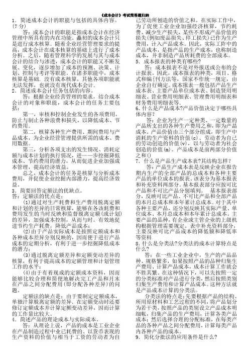 成本会计考试简答题归纳