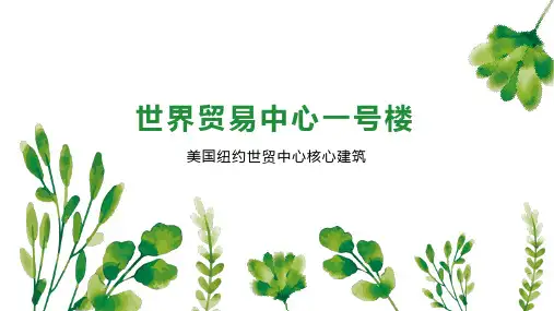 世界贸易中心一号楼