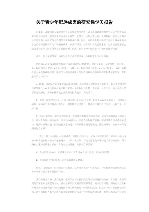关于青少年肥胖成因的研究性学习报告