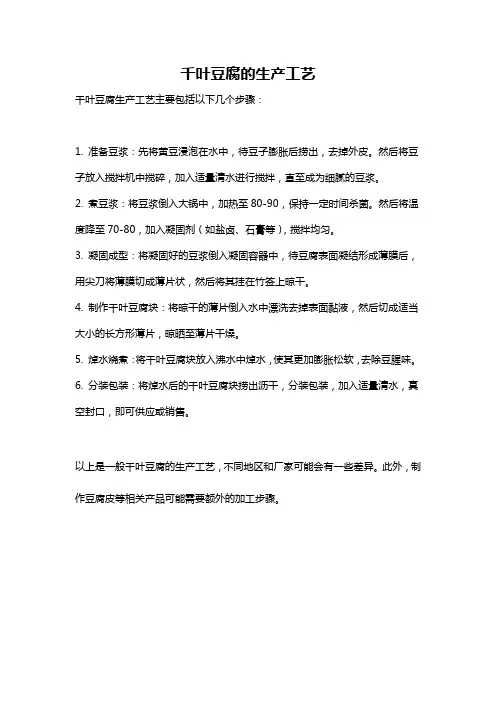 千叶豆腐的生产工艺